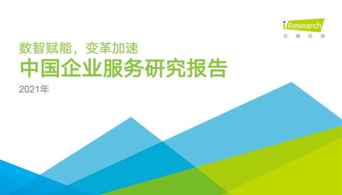 百分點科技賦能千行百業，AI引領服務新篇章 —— 艾瑞咨詢2021企服報告收錄分析